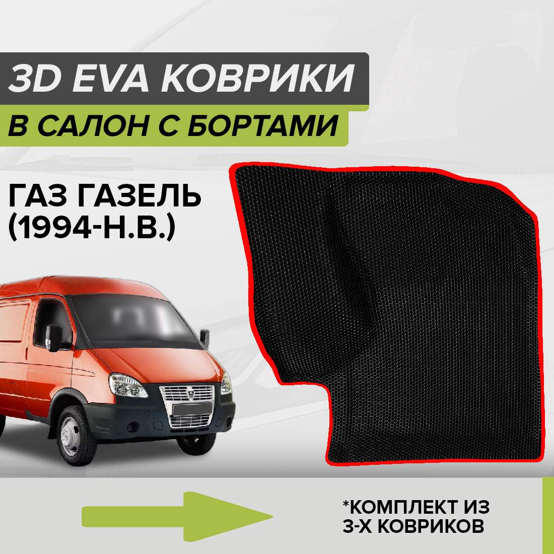 

Комплект ковриков в салон с 3D бортами ЭВА CellMat Газ Газель, черный-красный, 3DS_GAZGAZEL
