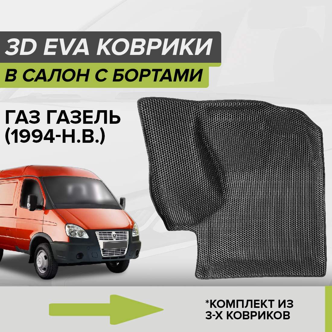 

Комплект ковриков в салон с 3D бортами ЭВА CellMat Газ Газель, серый, 3DS_GAZGAZEL