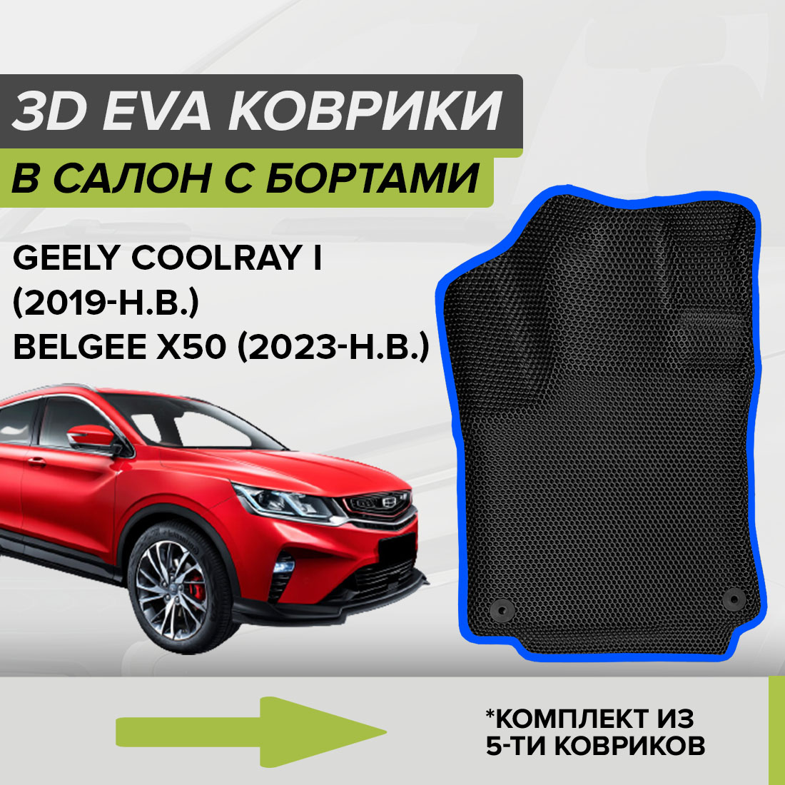 

Комплект ковриков в салон с 3D бортами ЭВА CellMat Джили Кулрэй I, черный-синий, 3DS_GEELYCOOLRAYI