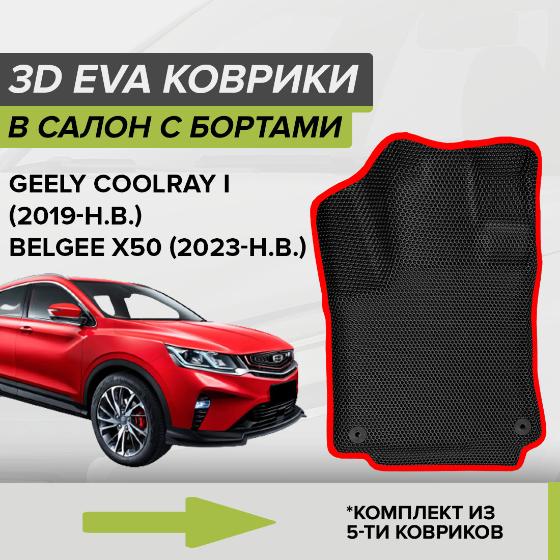 

Комплект ковриков в салон с 3D бортами ЭВА CellMat Джили Кулрэй I, черный-красный, 3DS_GEELYCOOLRAYI