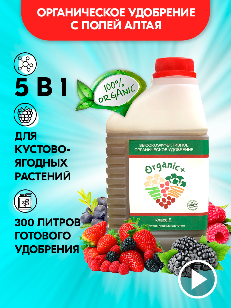 

Удобрение для плодово-ягодных культур, для овощных культур Organic +