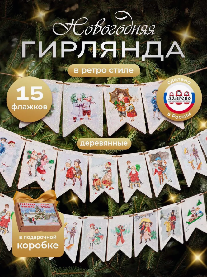 Елочные игрушки разноцветные гирлянда-растяжка Флажки Ретро 15 шт.