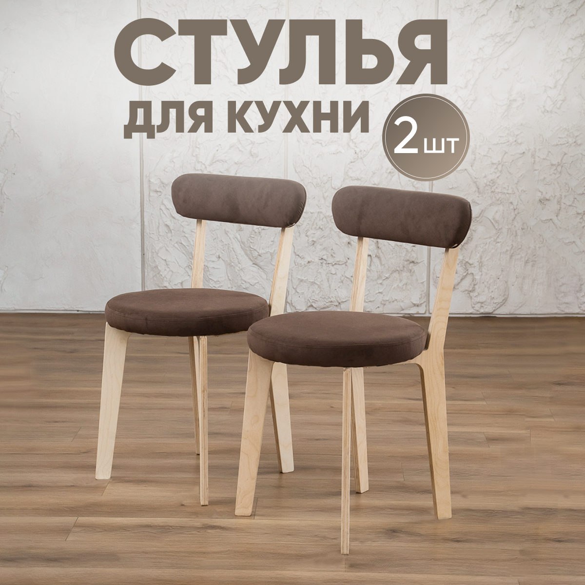 

Стулья для кухни Axioma.woodshop 2 шт, светлый дуб/коричневый, Стулья для кухни 2шт