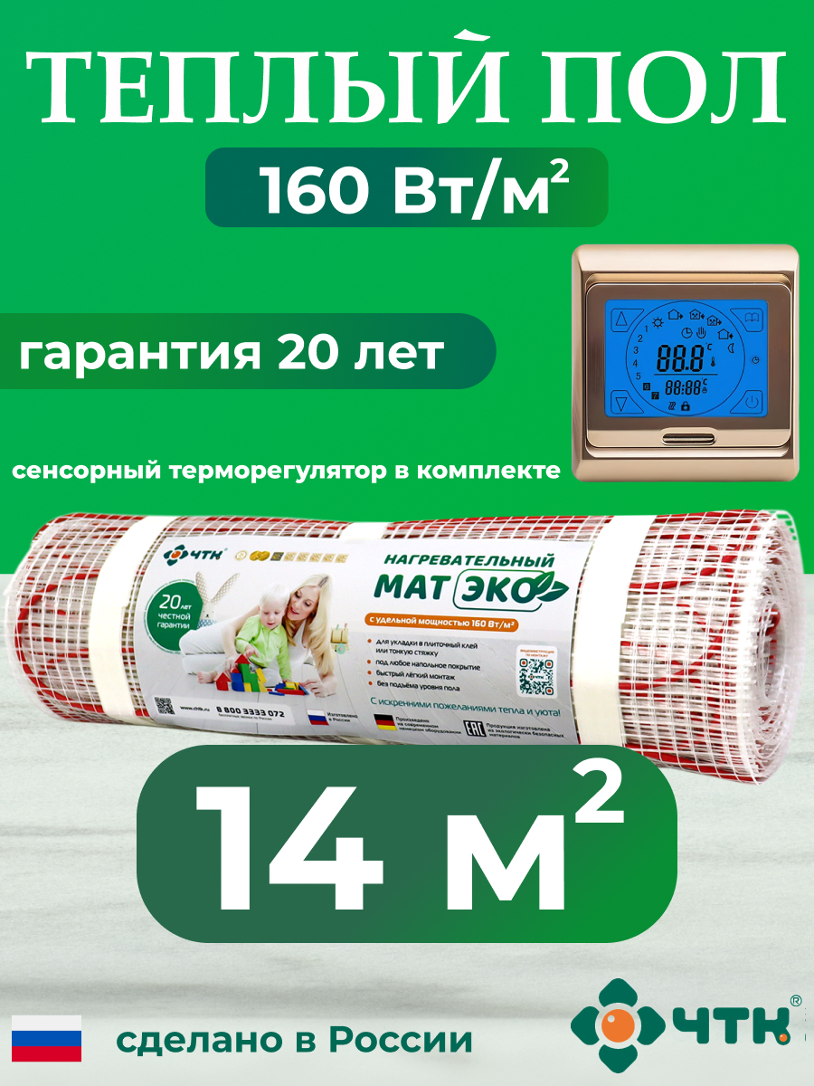 

Теплый пол электрический ЧТК CHTKXXEKO91G 14,0 м2 160 Вт/м2 с золотистым терморегулятором, CHTKXXEKO91G