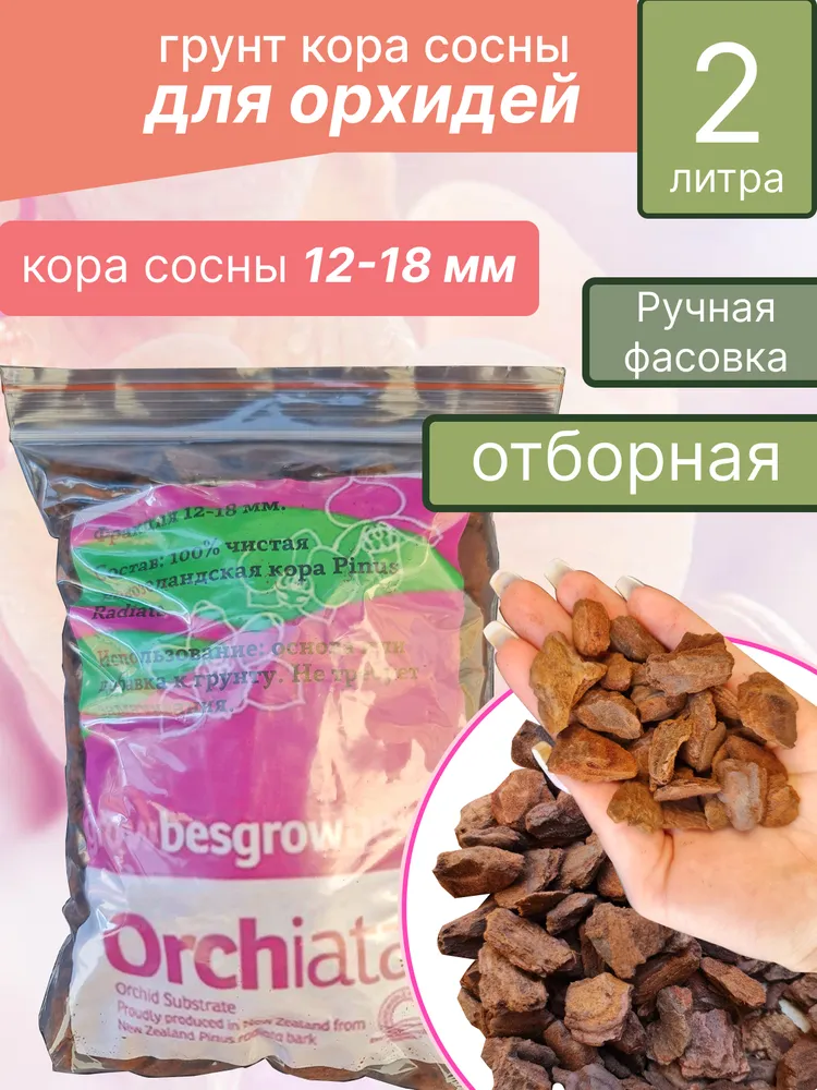 

Удобрение орхиата 2 л для выращивания орхидей (ручная фасовка)