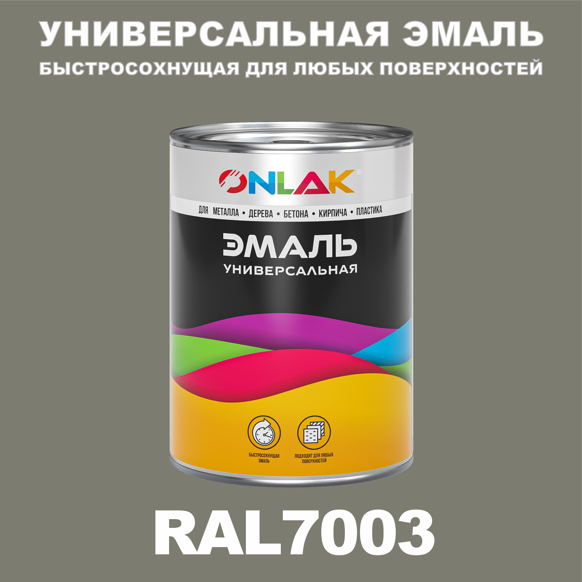 Эмаль ONLAK Универсальная RAL7003 по металлу по ржавчине для дерева бетона пластика универсальная банка mallony