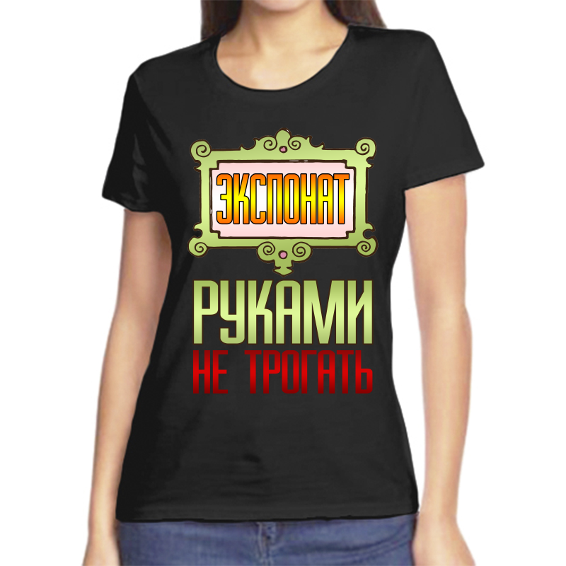 

Футболка женская черная 56 р-р экспонат руками не трогать, Черный, fzh_eksponat_rukami_ne_trogat