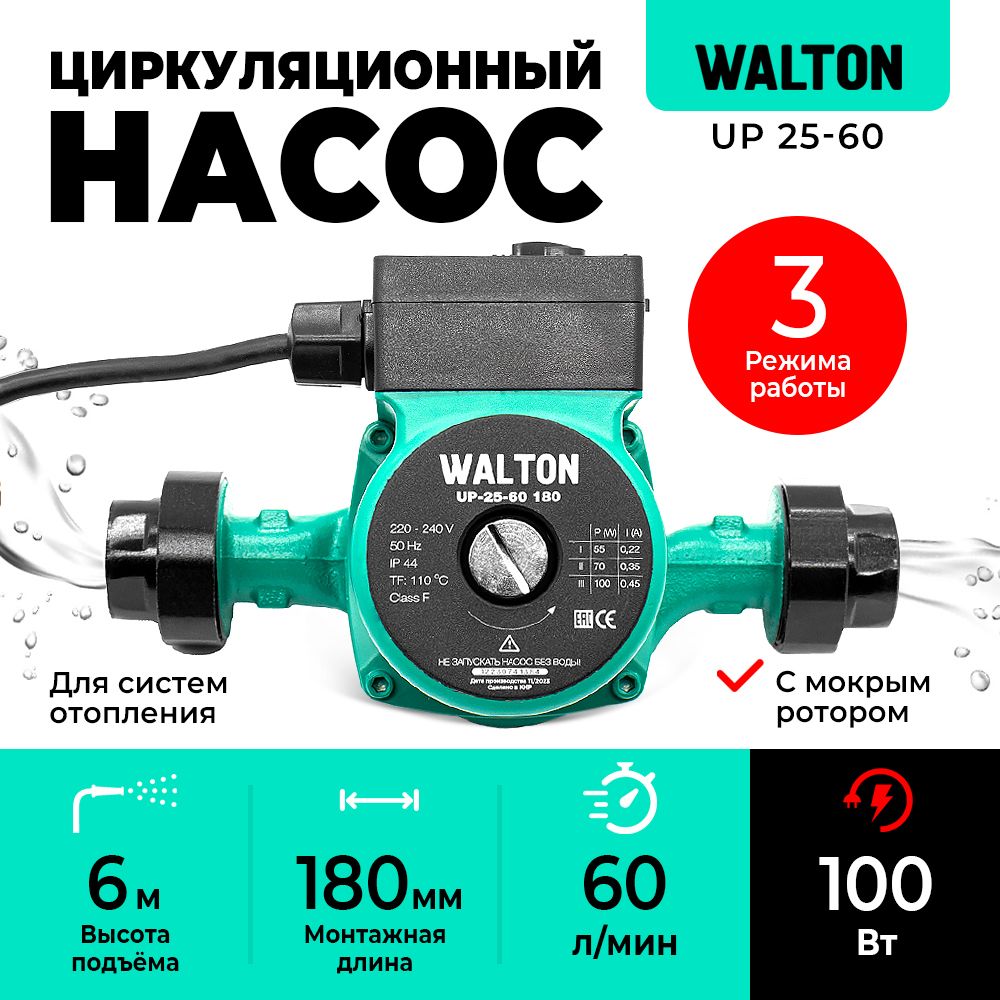 Насос циркуляционный WALTON 019724