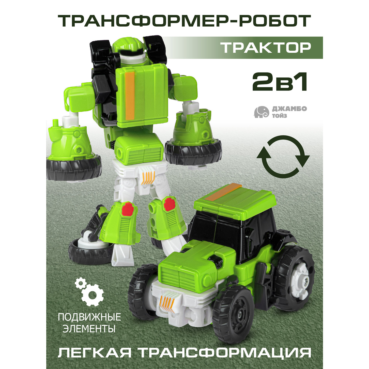 

Робот трансформер Джамбо Тойз Трактор JB0213336