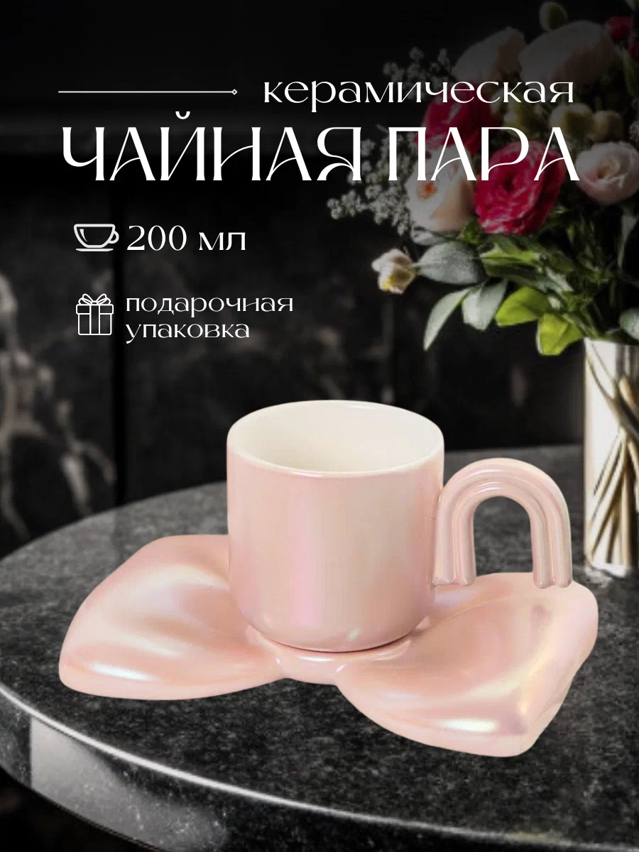 

Чайная пара СЛАВА313 200 мл