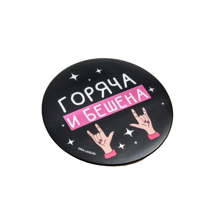 

Зеркало "Горяча и бешена", диам.7 см