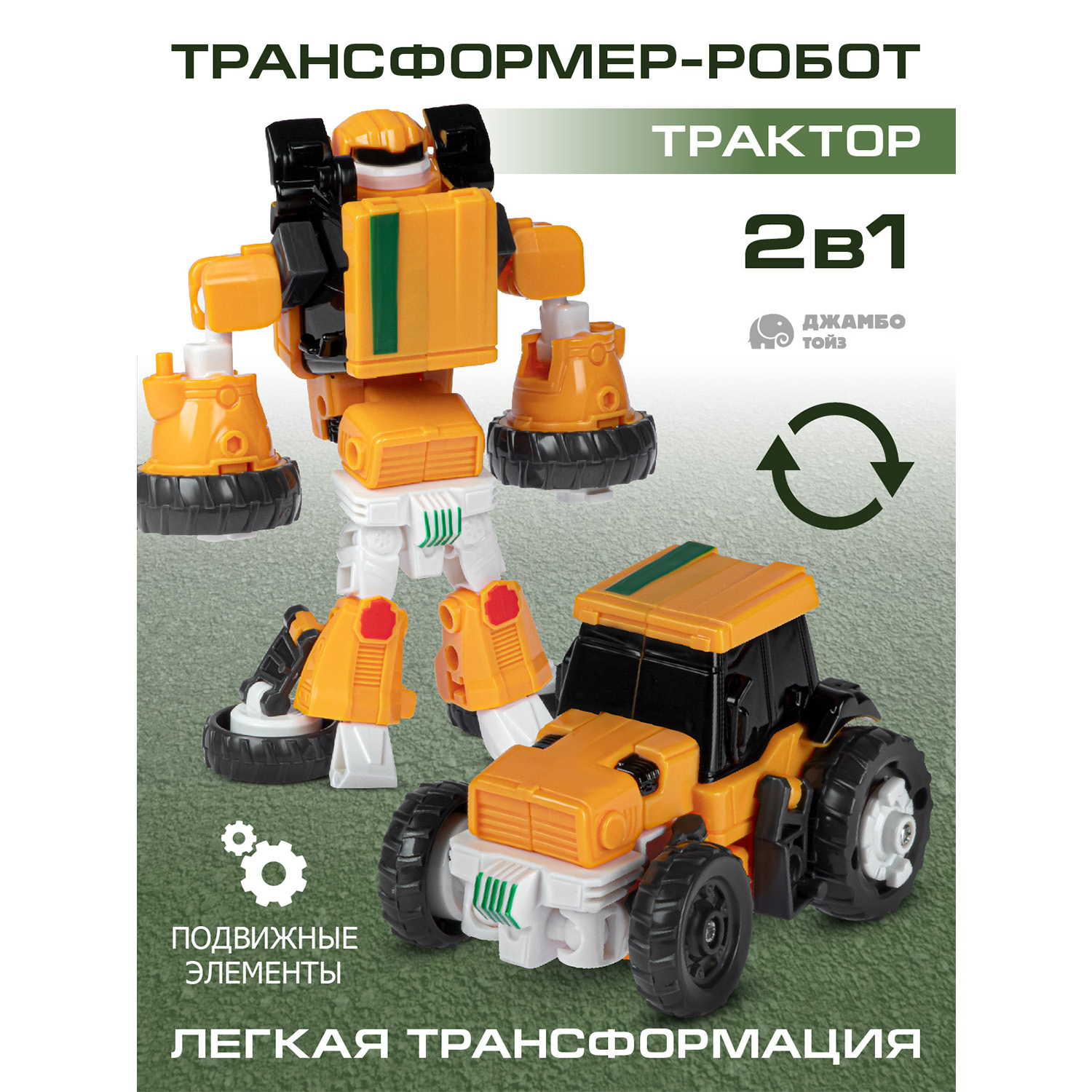 

Робот трансформер Джамбо Тойз Трактор JB0213337