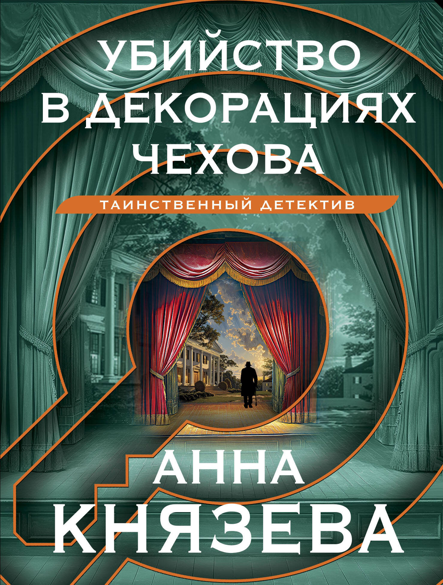 

Убийство в декорациях Чехова