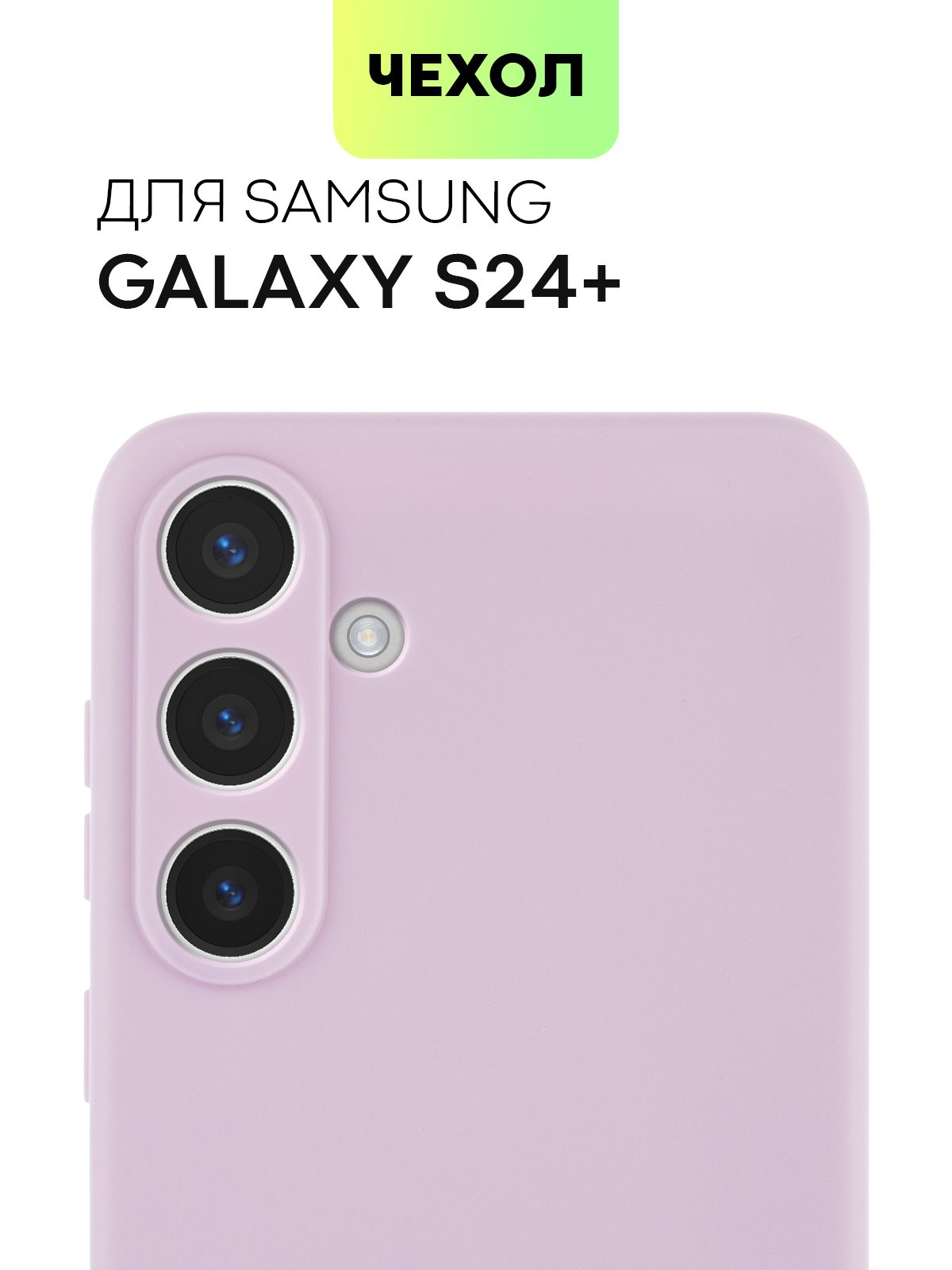 Силиконовый чехол BROSCORP для Samsung Galaxy S24+, S24 Plus, матовый сиреневый