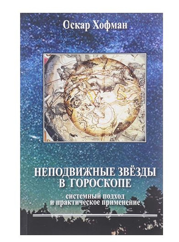 

Неподвижные звёзды в гороскопе