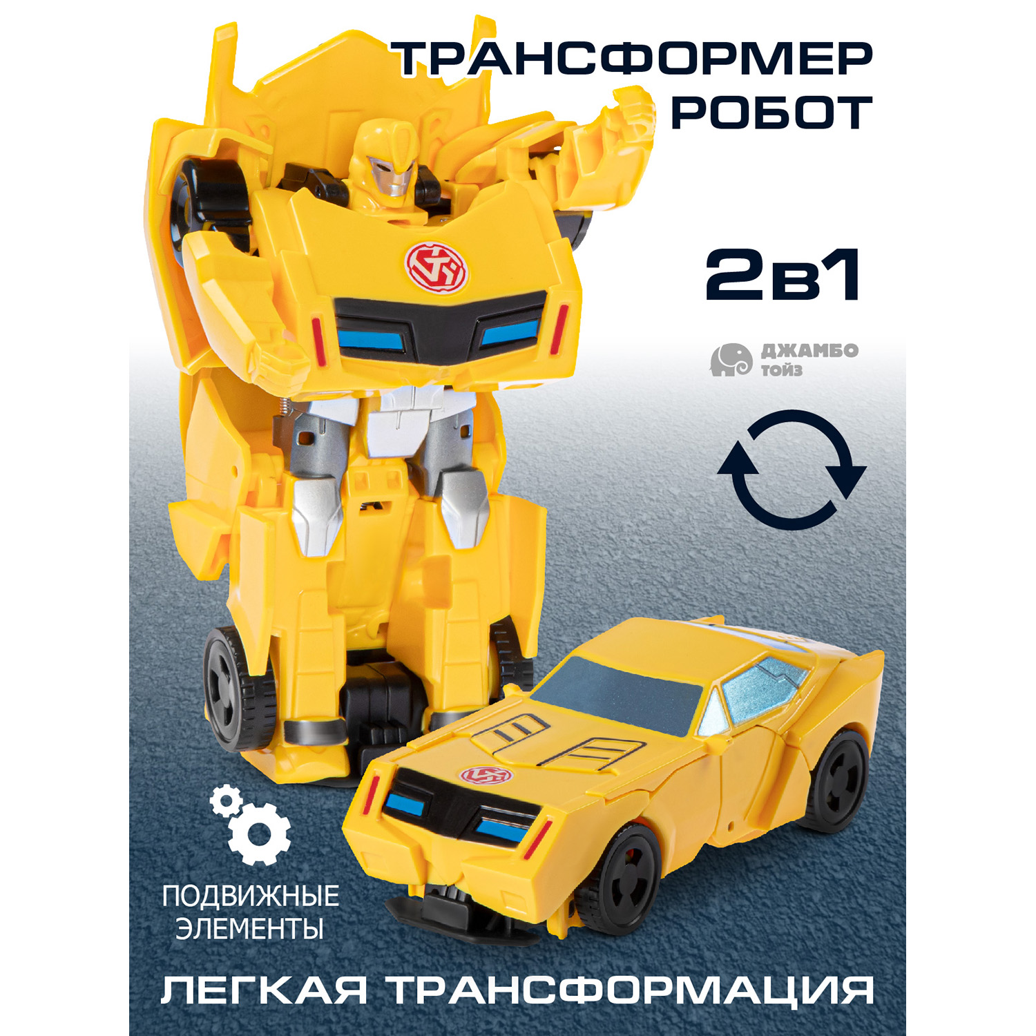 

Робот трансформер Джамбо Тойз гоночная машинка JB0213031