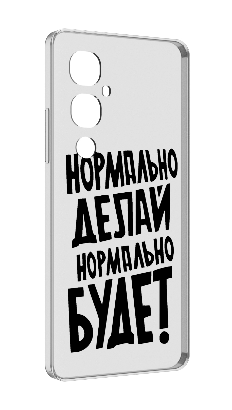 

Чехол MyPads Нормально-делай,-нормально-будет для Tecno Pova 4 Pro, Прозрачный, Tocco