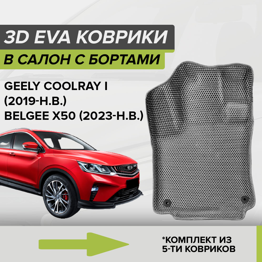 

Комплект ковриков в салон с 3D бортами ЭВА CellMat Джили Кулрэй I, серый, 3DS_GEELYCOOLRAYI
