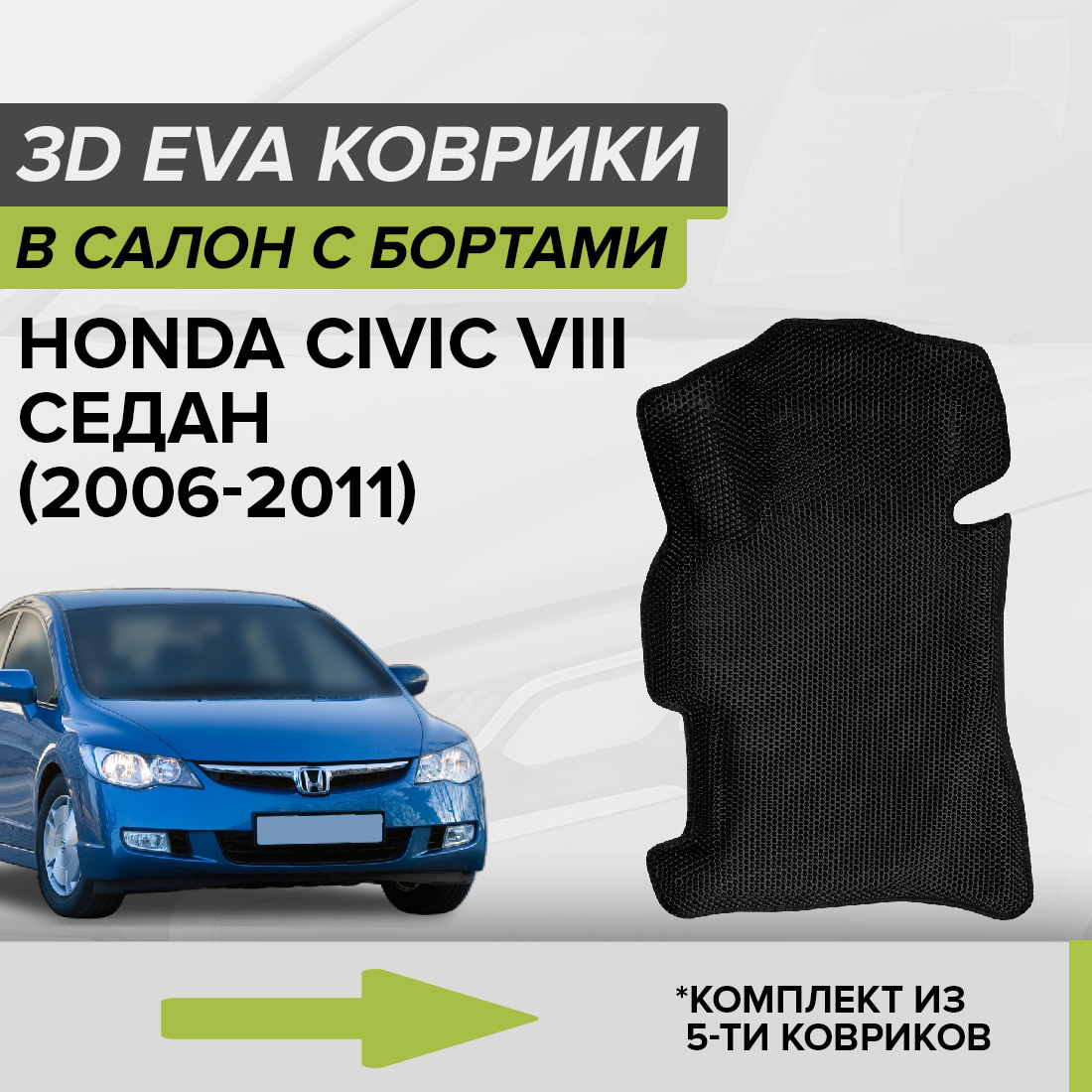 

Комплект ковриков в салон с 3D бортами ЭВА CellMat Хонда Цивик VIII, черный, 3DS_HONDACIVIC8SED