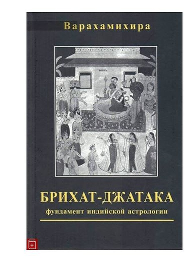 

Брихат-Джатака