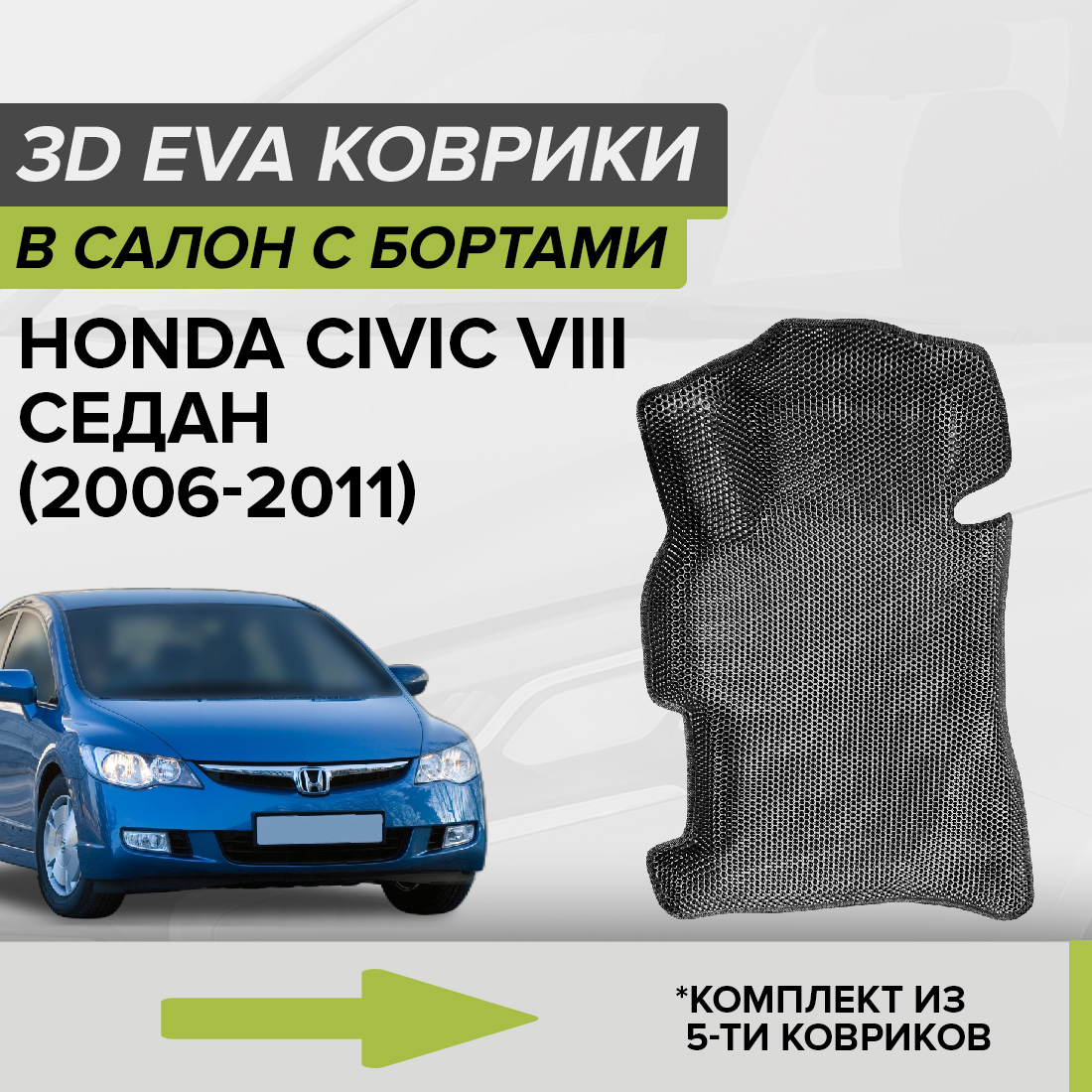 

Комплект ковриков в салон с 3D бортами ЭВА CellMat Хонда Цивик VIII, серый, 3DS_HONDACIVIC8SED