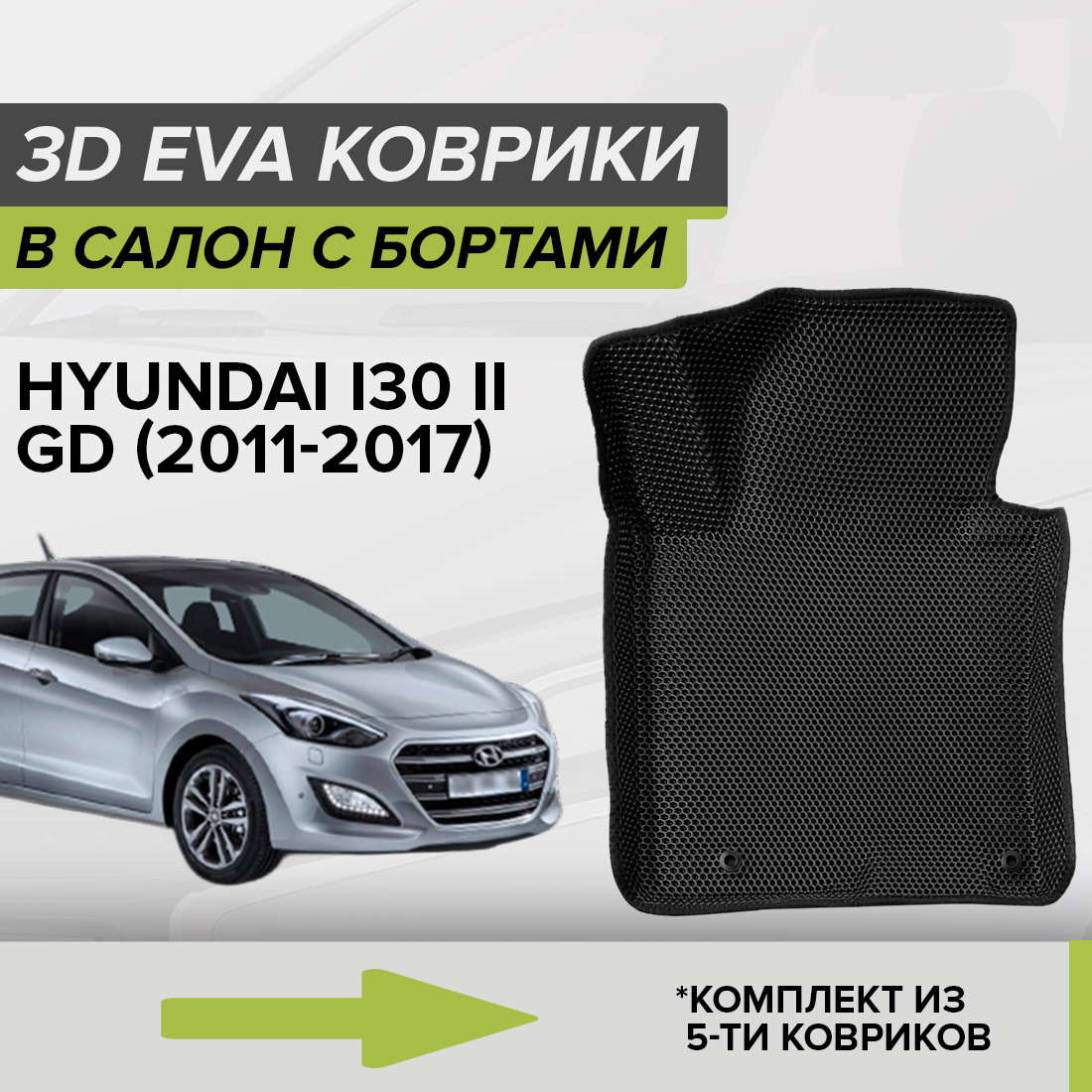 

Комплект ковриков в салон с 3D бортами ЭВА CellMat Хендай ай 30 II GD, черный, 3DS_HYUNDAI30IIGD