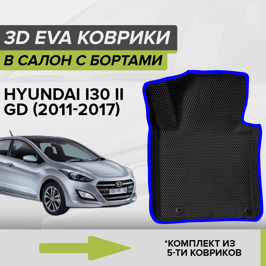 

Комплект ковриков в салон с 3D бортами ЭВА CellMat Хендай ай 30 II GD, черный-синий, 3DS_HYUNDAI30IIGD