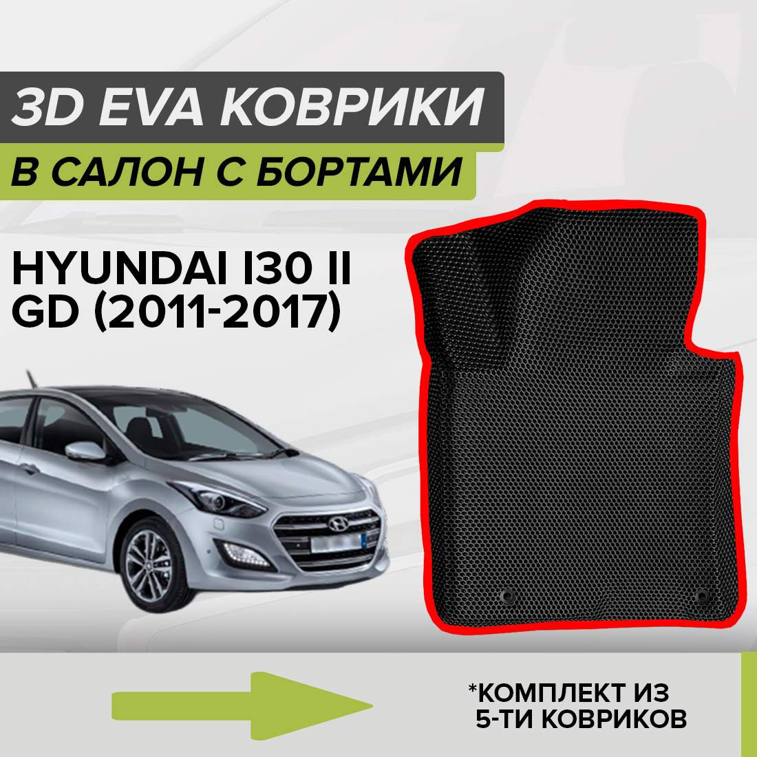 

Комплект ковриков в салон с 3D бортами ЭВА CellMat Хендай ай 30 II GD, черный-красный, 3DS_HYUNDAI30IIGD