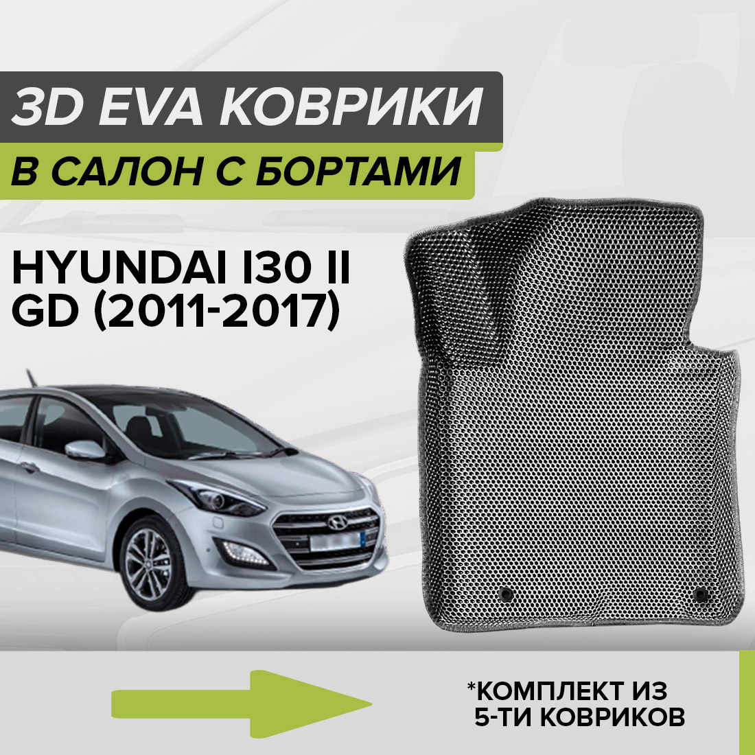 

Комплект ковриков в салон с 3D бортами ЭВА CellMat Хендай ай 30 II GD, серый, 3DS_HYUNDAI30IIGD