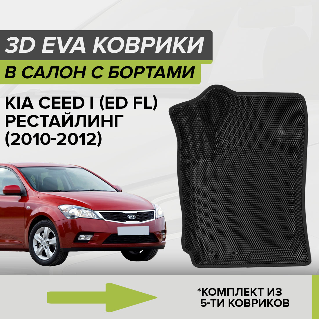 

Комплект ковриков в салон с 3D бортами ЭВА CellMat Киа Сид I (ED FL), черный, 3DS_KIACEEDIEDFL