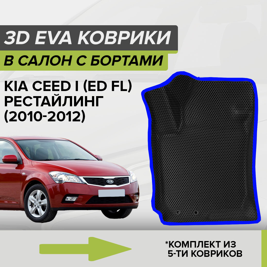 

Комплект ковриков в салон с 3D бортами ЭВА CellMat Киа Сид I (ED FL), черный-синий, 3DS_KIACEEDIEDFL