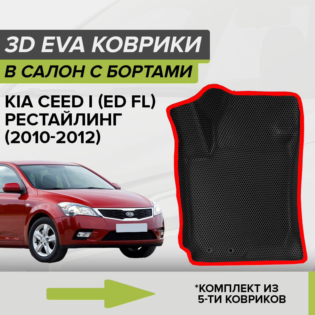 

Комплект ковриков в салон с 3D бортами ЭВА CellMat Киа Сид I (ED FL), черный-красный, 3DS_KIACEEDIEDFL