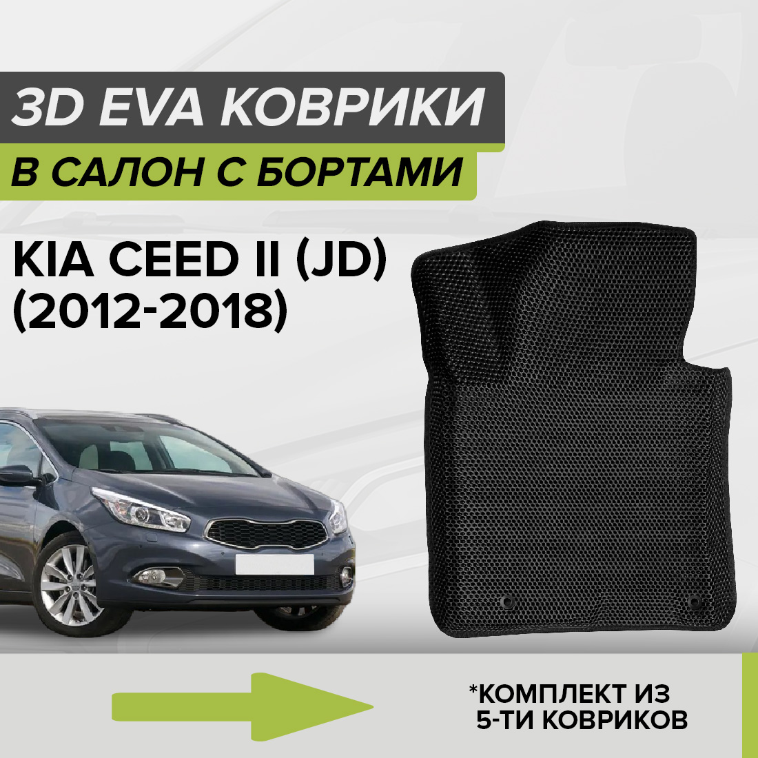 

Комплект ковриков в салон с 3D бортами ЭВА CellMat Киа Сид II (JD), черный, 3DS_KIACEEDIIJD