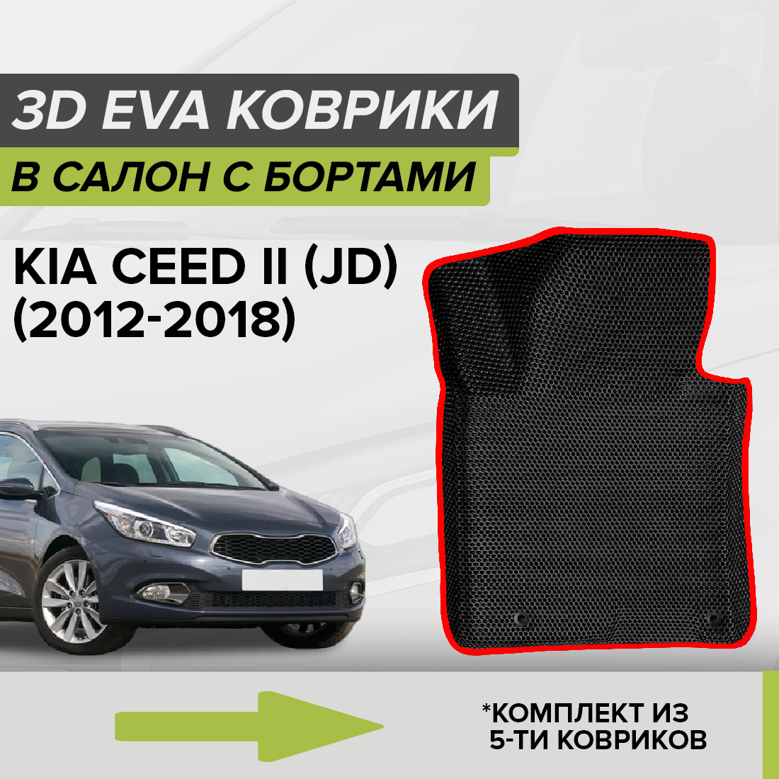 

Комплект ковриков в салон с 3D бортами ЭВА CellMat Киа Сид II (JD), черный-красный, 3DS_KIACEEDIIJD