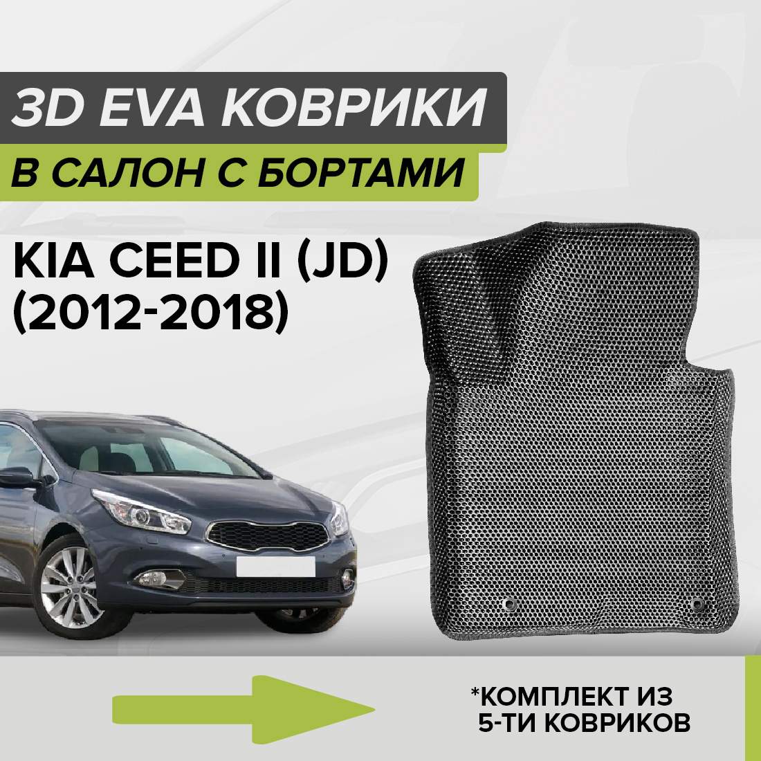 

Комплект ковриков в салон с 3D бортами ЭВА CellMat Киа Сид II (JD), серый, 3DS_KIACEEDIIJD