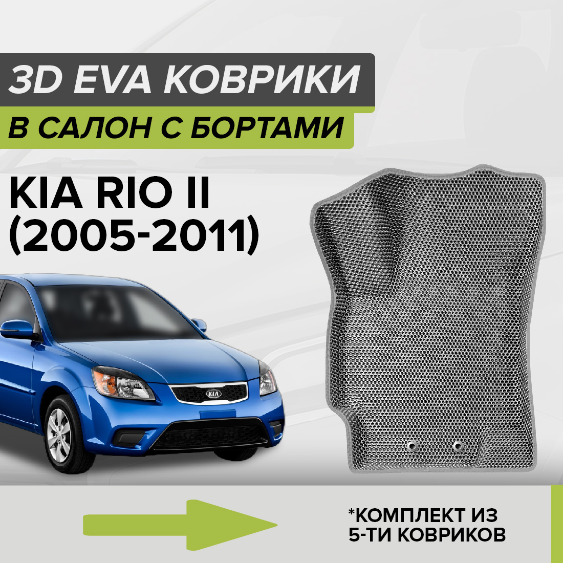 

Комплект ковриков в салон с 3D бортами ЭВА CellMat Киа Рио II, серый, 3DS_KIARIOII