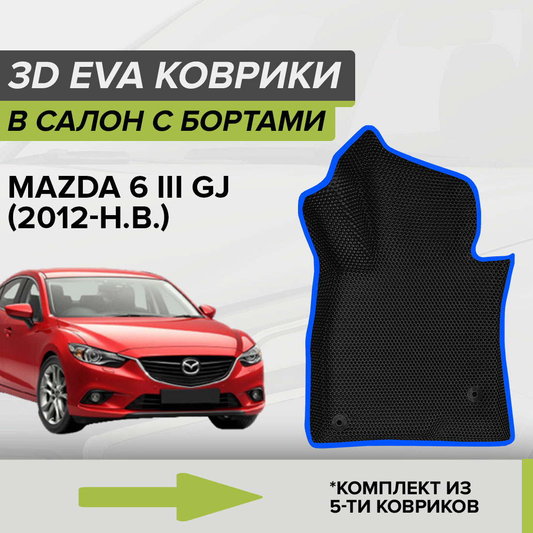 

Комплект ковриков в салон с 3D бортами ЭВА CellMat Мазда 6 III GJ, черный-синий, 3DS_MAZDA6IIIGJ