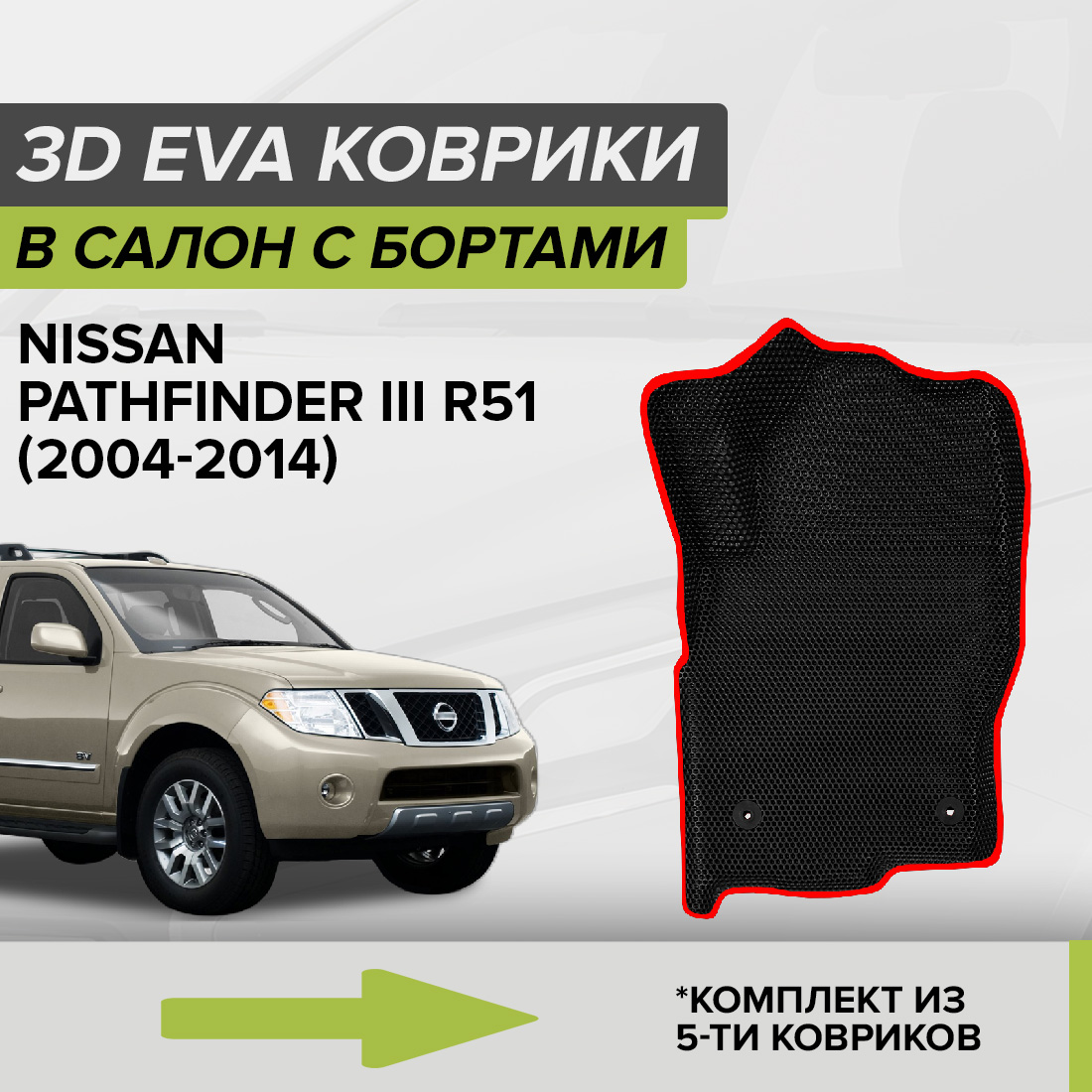 

Комплект ковриков в салон с 3D бортами ЭВА CellMat Ниссан Патфайндер III, черный-красный, 3DS_NISSANPATH3R51
