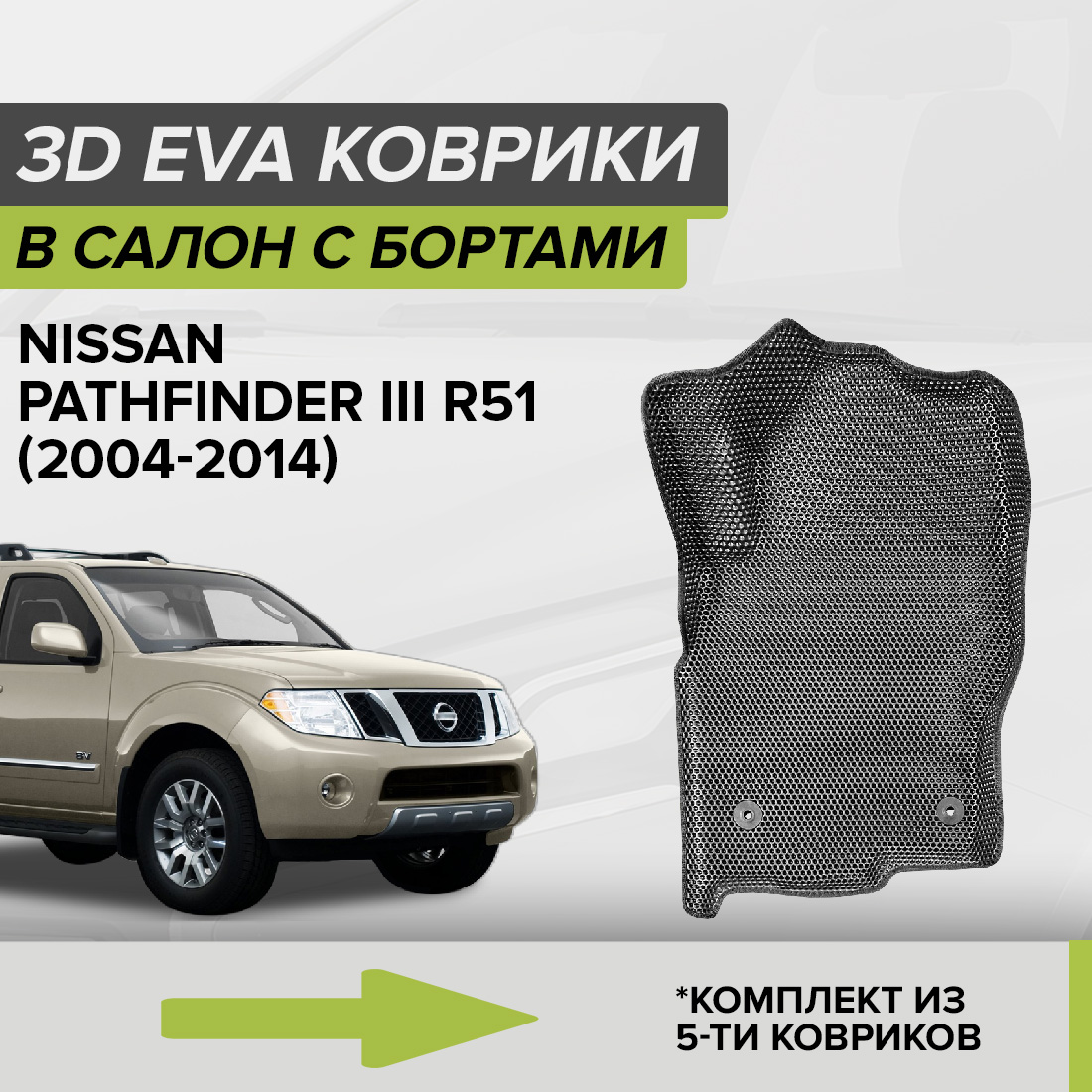 

Комплект ковриков в салон с 3D бортами ЭВА CellMat Ниссан Патфайндер III, серый, 3DS_NISSANPATH3R51