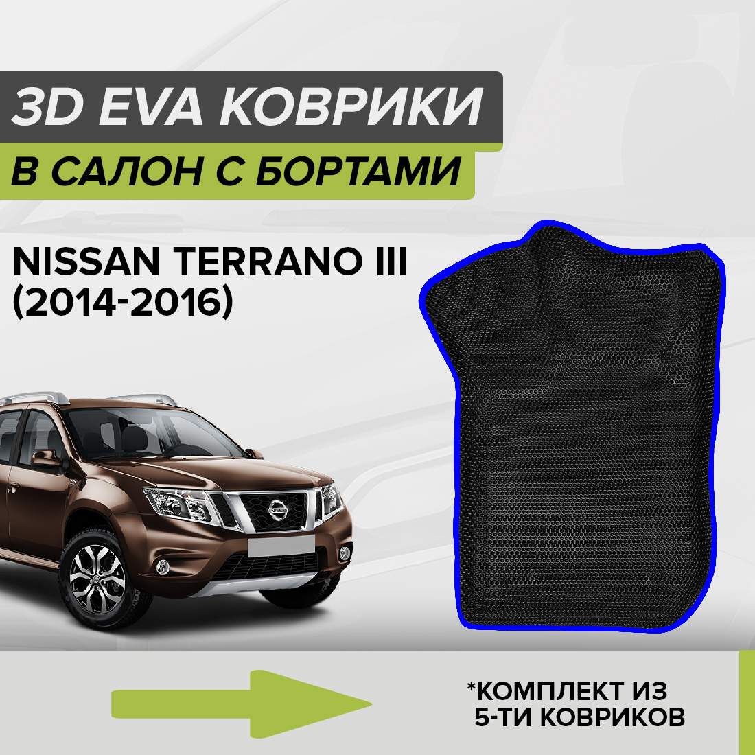 

Комплект ковриков в салон с 3D бортами ЭВА CellMat Ниссан Террано III, черный-синий, 3DS_NISSANTERRANO3