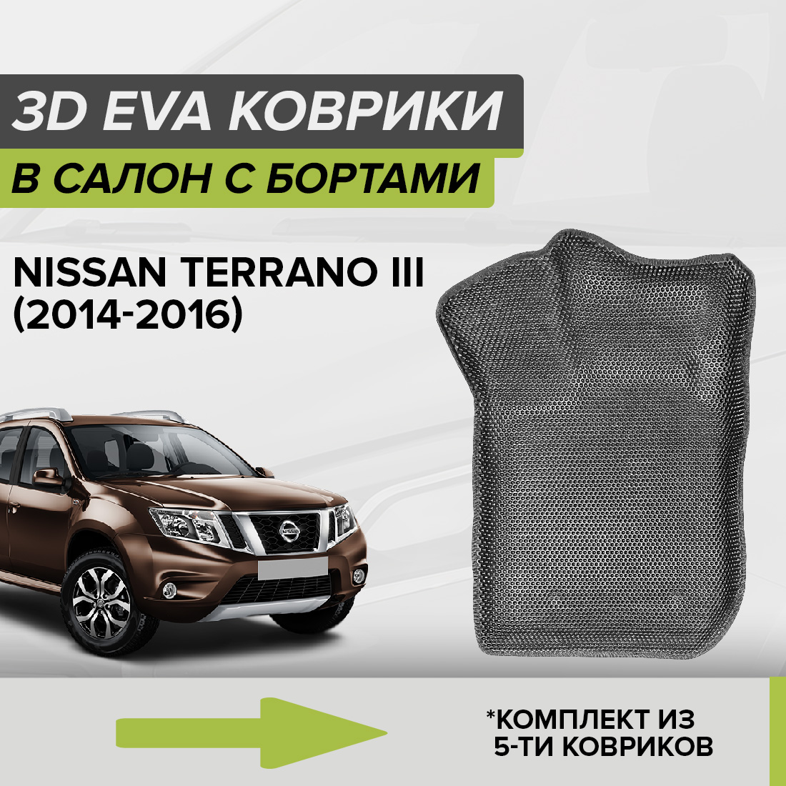 

Комплект ковриков в салон с 3D бортами ЭВА CellMat Ниссан Террано III, серый, 3DS_NISSANTERRANO3