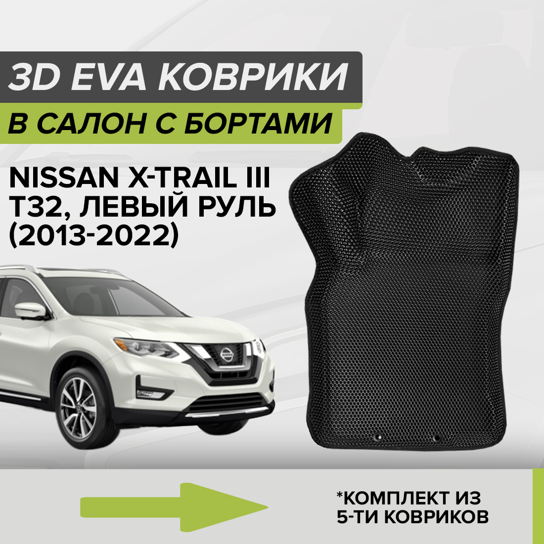 

Комплект ковриков в салон с 3D бортами ЭВА CellMat Ниссан Икстрейл III T32, черный, 3DS_NISSANXTRAIL3T32