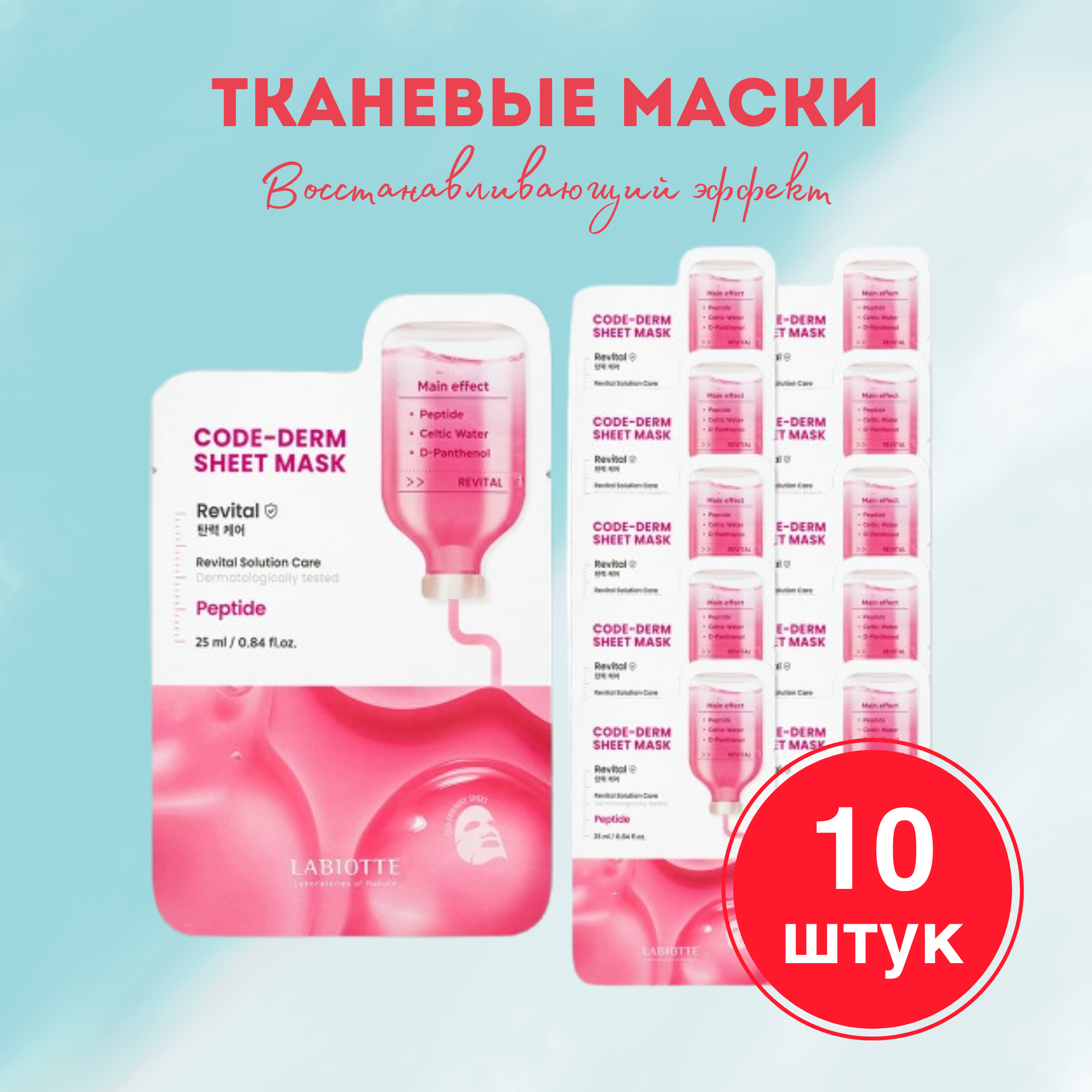 Набор масок Labiotte Тканевые Восстанавливающие Code-derm 10 Шт