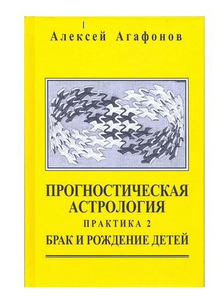 

Прогностическая Астрология. Практика 2. Брак и рождение Детей