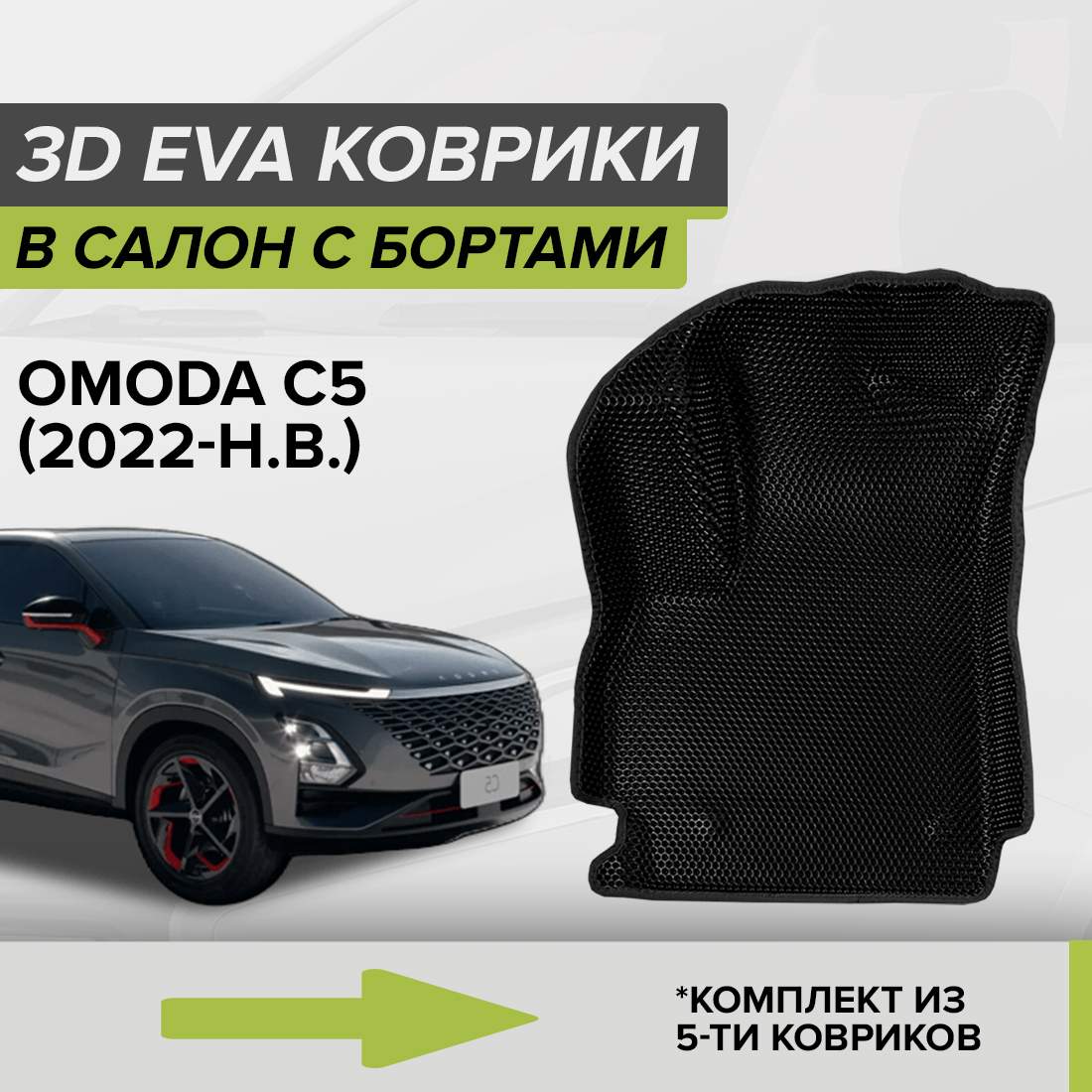 

Комплект ковриков в салон с 3D бортами ЭВА CellMat Омода C5, черный, 3DS_OMODAC5