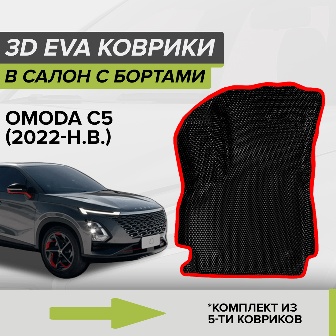 

Комплект ковриков в салон с 3D бортами ЭВА CellMat Омода C5, черный-красный, 3DS_OMODAC5