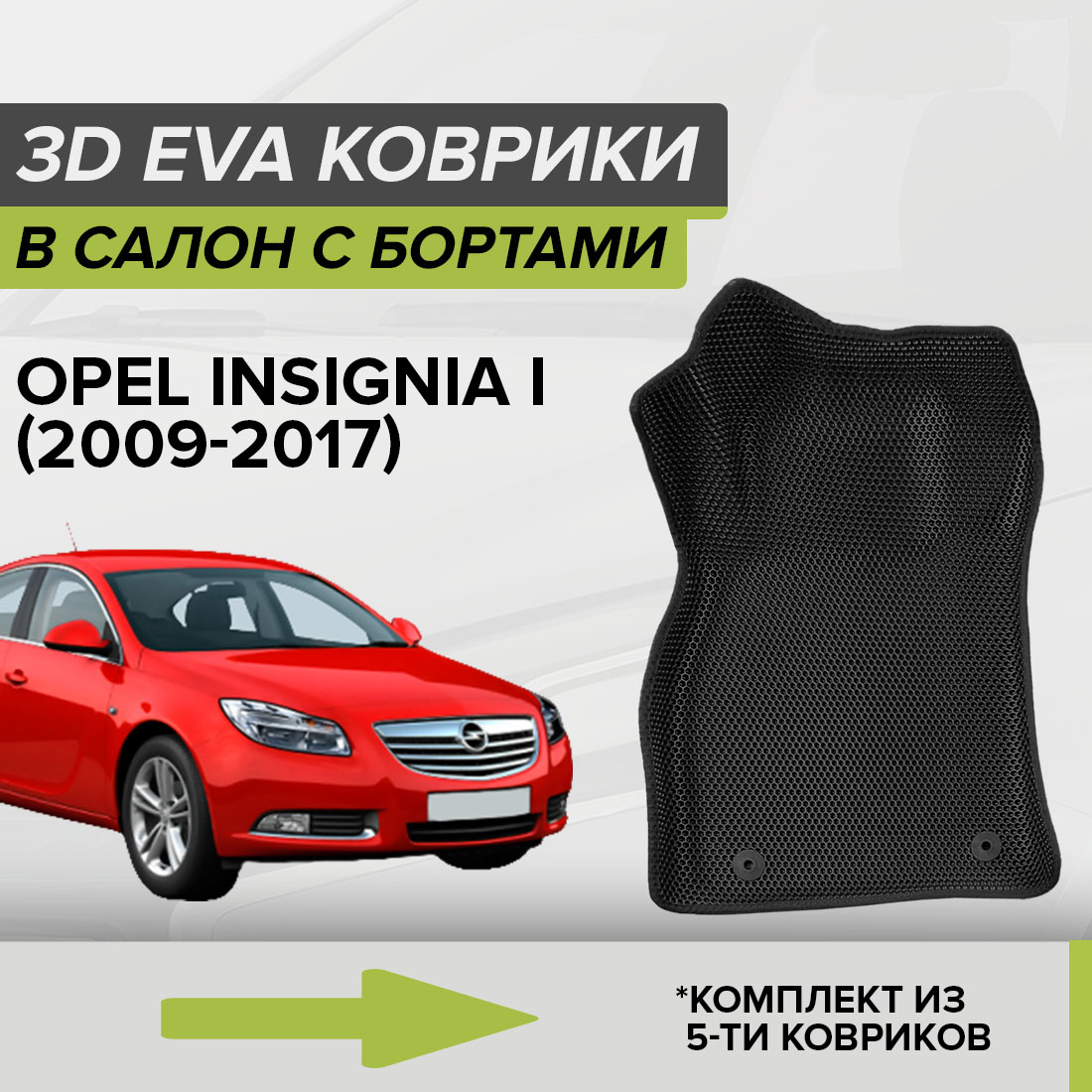 

Комплект ковриков в салон с 3D бортами ЭВА CellMat Опель Инсигния I, черный, 3DS_OPELINSIGNIAI
