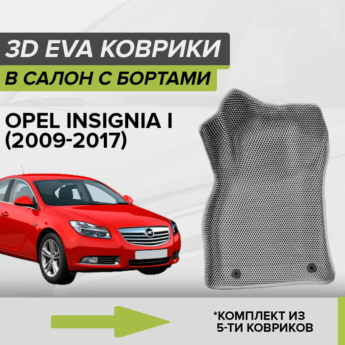 

Комплект ковриков в салон с 3D бортами ЭВА CellMat Опель Инсигния I, серый, 3DS_OPELINSIGNIAI