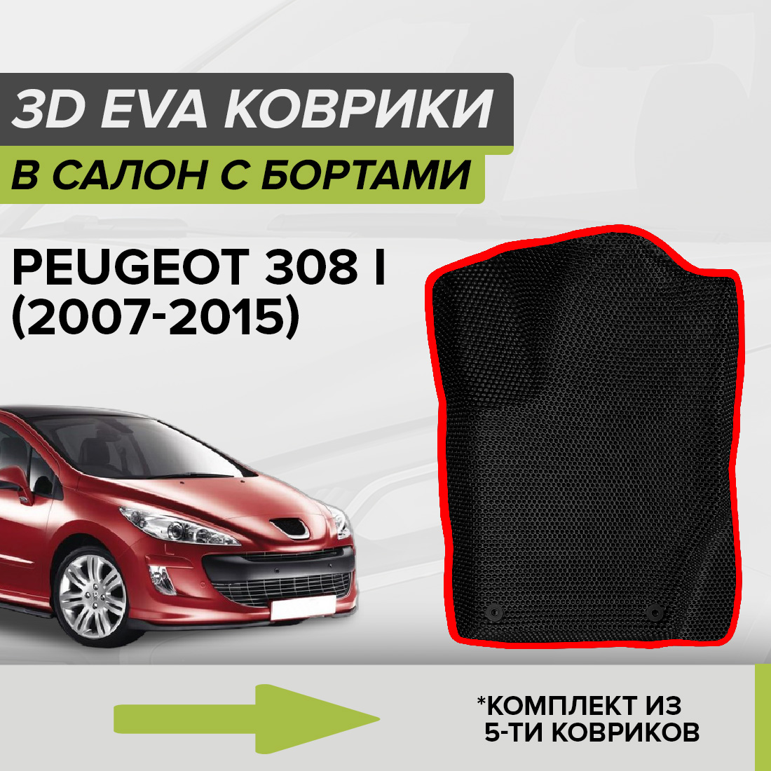 

Комплект ковриков в салон с 3D бортами ЭВА CellMat Пежо 308 I, черный-красный, 3DS_PEUGEOT308I