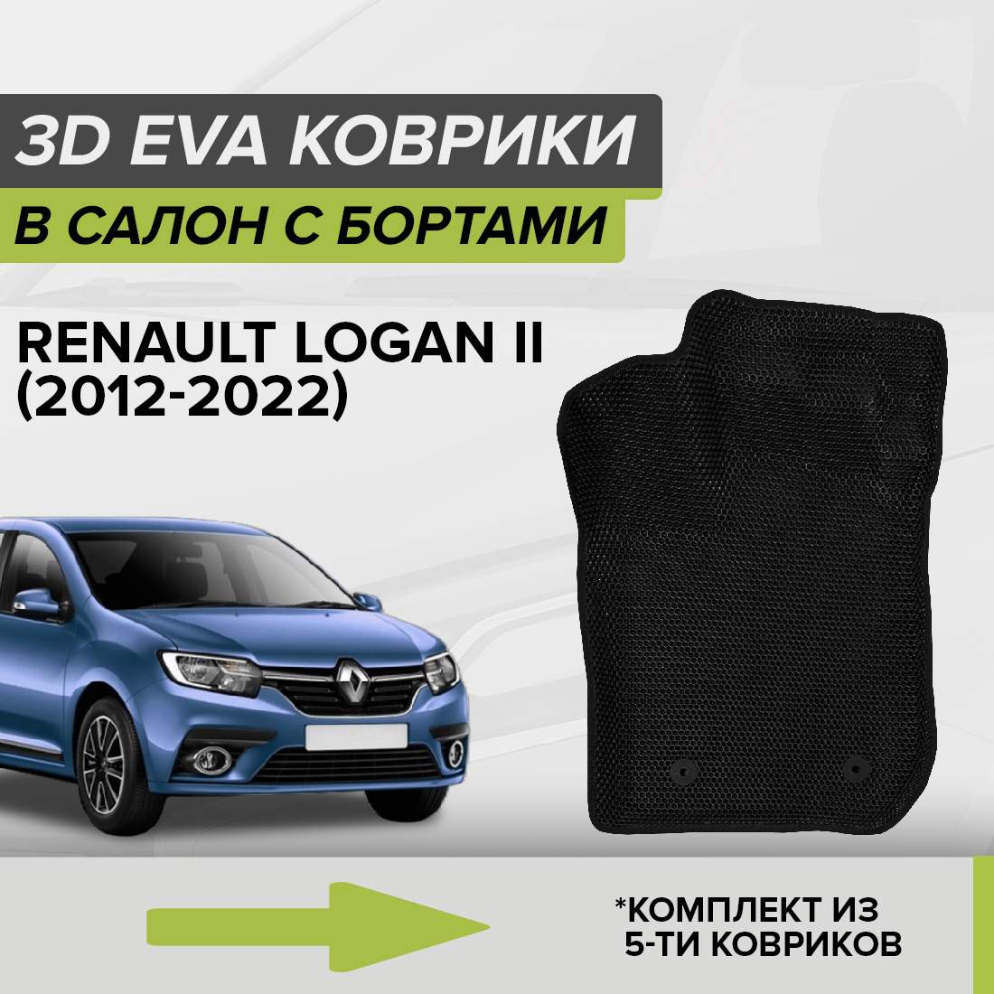

Комплект ковриков в салон с 3D бортами ЭВА CellMat Рено Логан II, черный, 3DS_RENAULTLOGANII